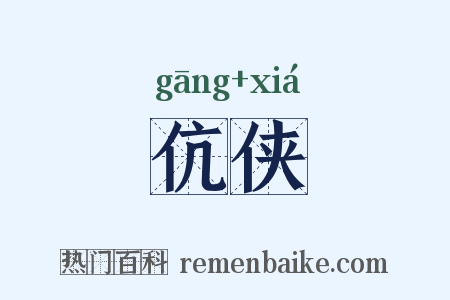 伉侠是什么意思的图片